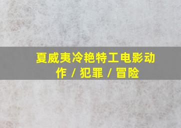 夏威夷冷艳特工电影动作 / 犯罪 / 冒险